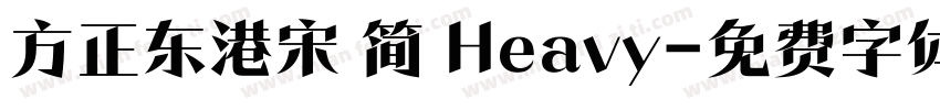 方正东港宋 简 Heavy字体转换